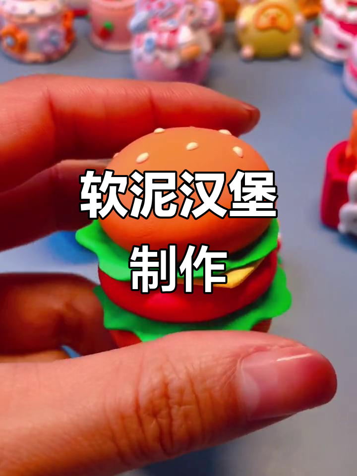 超轻粘土汉堡薯条可乐,轻松DIY美味小餐
