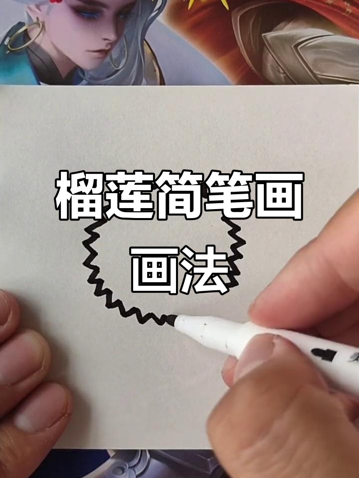 超简单榴莲简笔画，轻松上手！