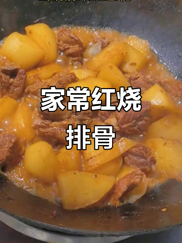 红烧排骨炖萝卜,家常下饭新做法