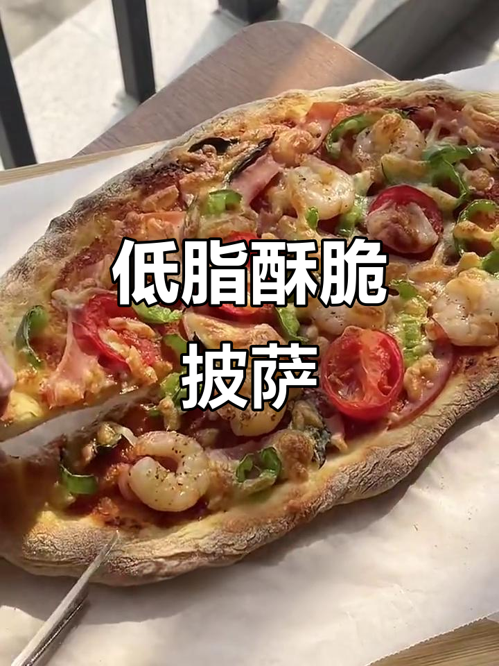 免揉低油意式披萨，当天做当天吃！