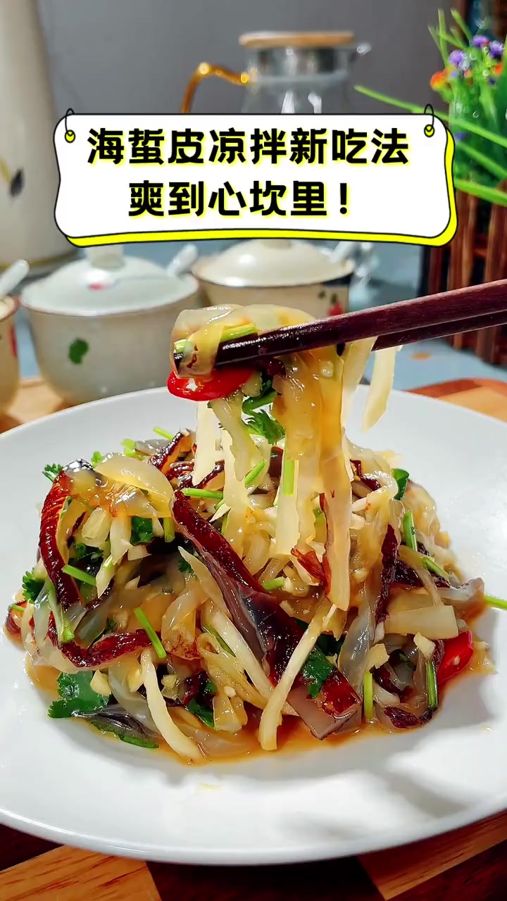 海蜇皮凉拌新吃法,爽到心坎里!