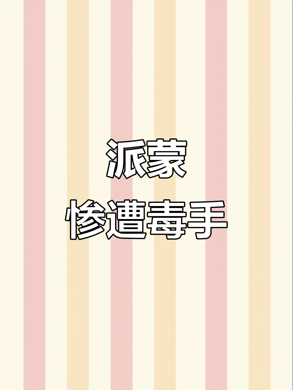 派蒙被米氏刀法“炖汤”,玩家惊现PTSD!