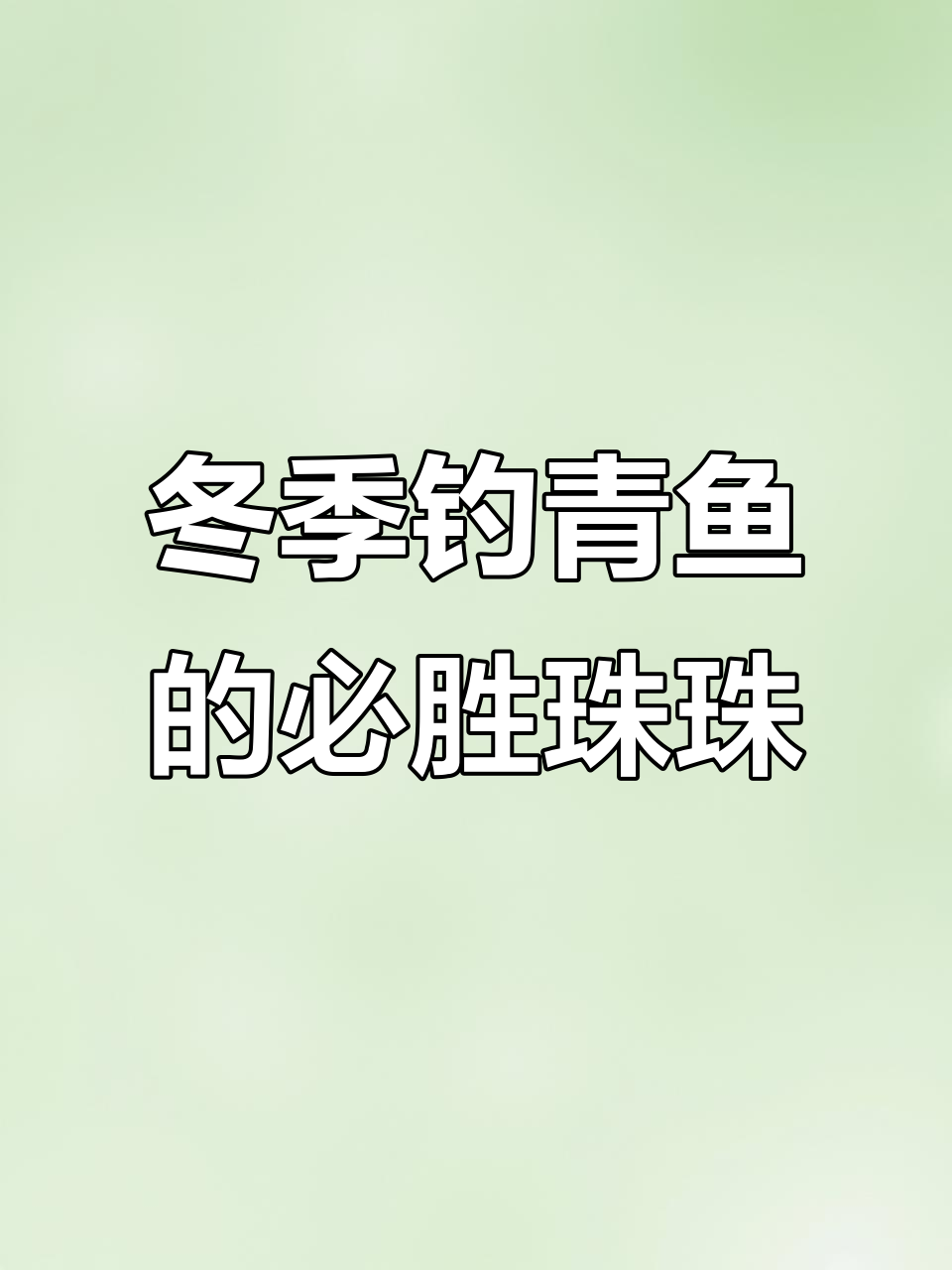 冬季钓青鱼必备珠珠味型,选对果味和黑珍珠才能狂口