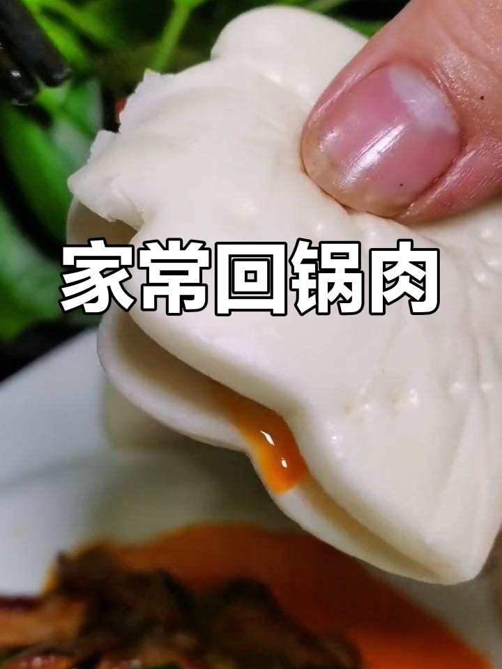 川味回锅肉,家常美味,人人爱!