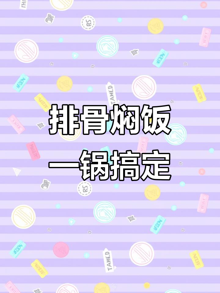 一锅出排骨焖饭,米饭和菜一起搞定,省时又美味