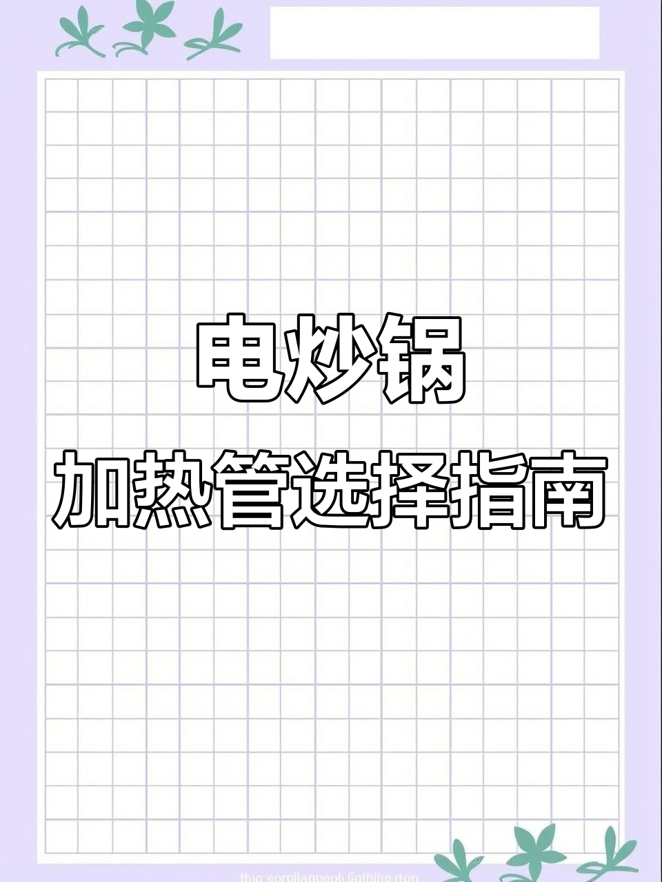 如何挑选电炒锅加热管?关键因素全解析