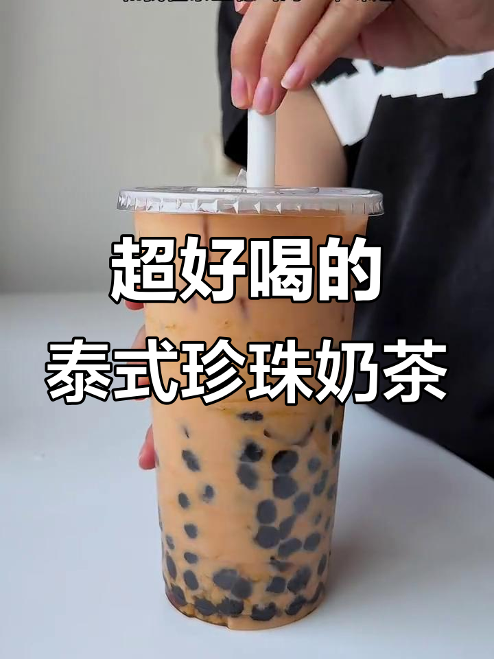 泰式珍珠奶茶,简单又好喝!冰凉香甜丝滑口感