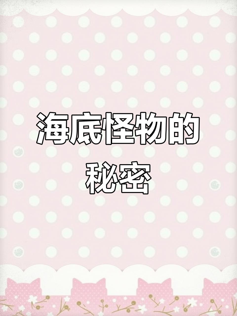 蓝色血液的深海怪物,苏梅鱼带你探索海底奇观