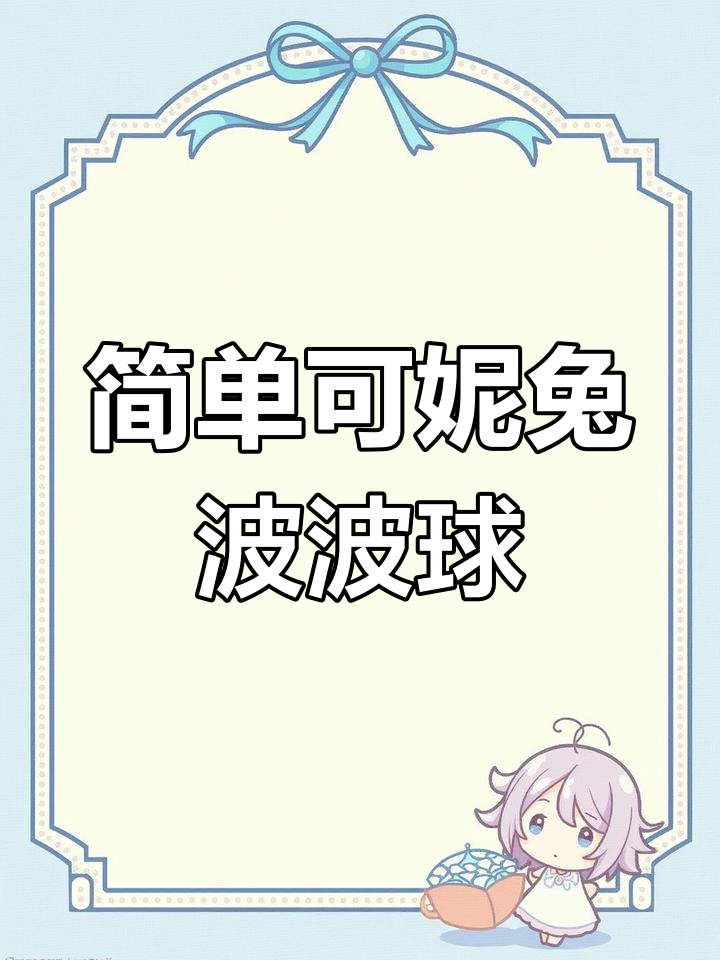 可妮兔波波球制作教程