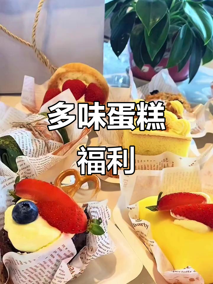 九种口味一次尝,榴芒熊蛋糕让选择困难症也能满足!