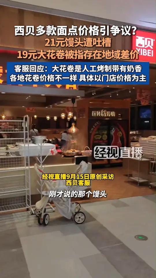 西贝多款面点价格引争议?21元馒头遭吐槽,19元大花卷被指存在地域差价……