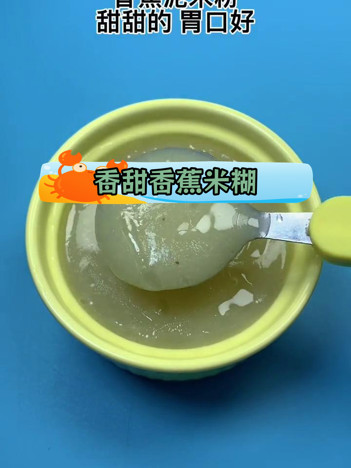 宝宝辅食:香蕉泥米粉,轻松学做