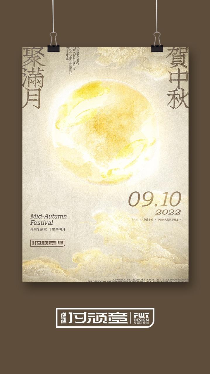 中秋大过年,大家团团圆圆过中秋,中秋节快乐!@逆迪版式设计 付顽童版式品牌 中秋快乐 中秋