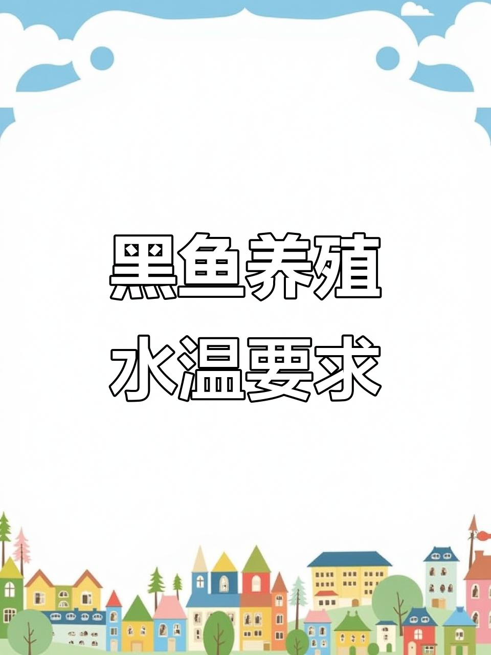 黑鱼养殖水温管理技巧,如何调节最适宜生长温度