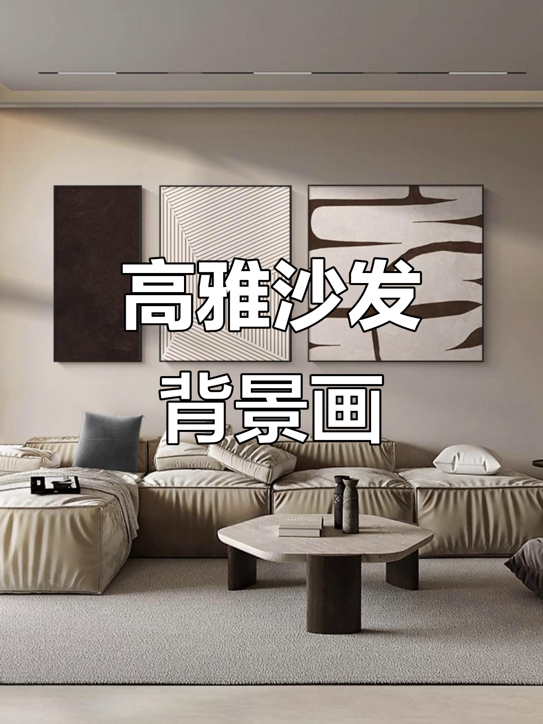 现代简约沙发背景墙装饰画,打造高级大气客厅风格