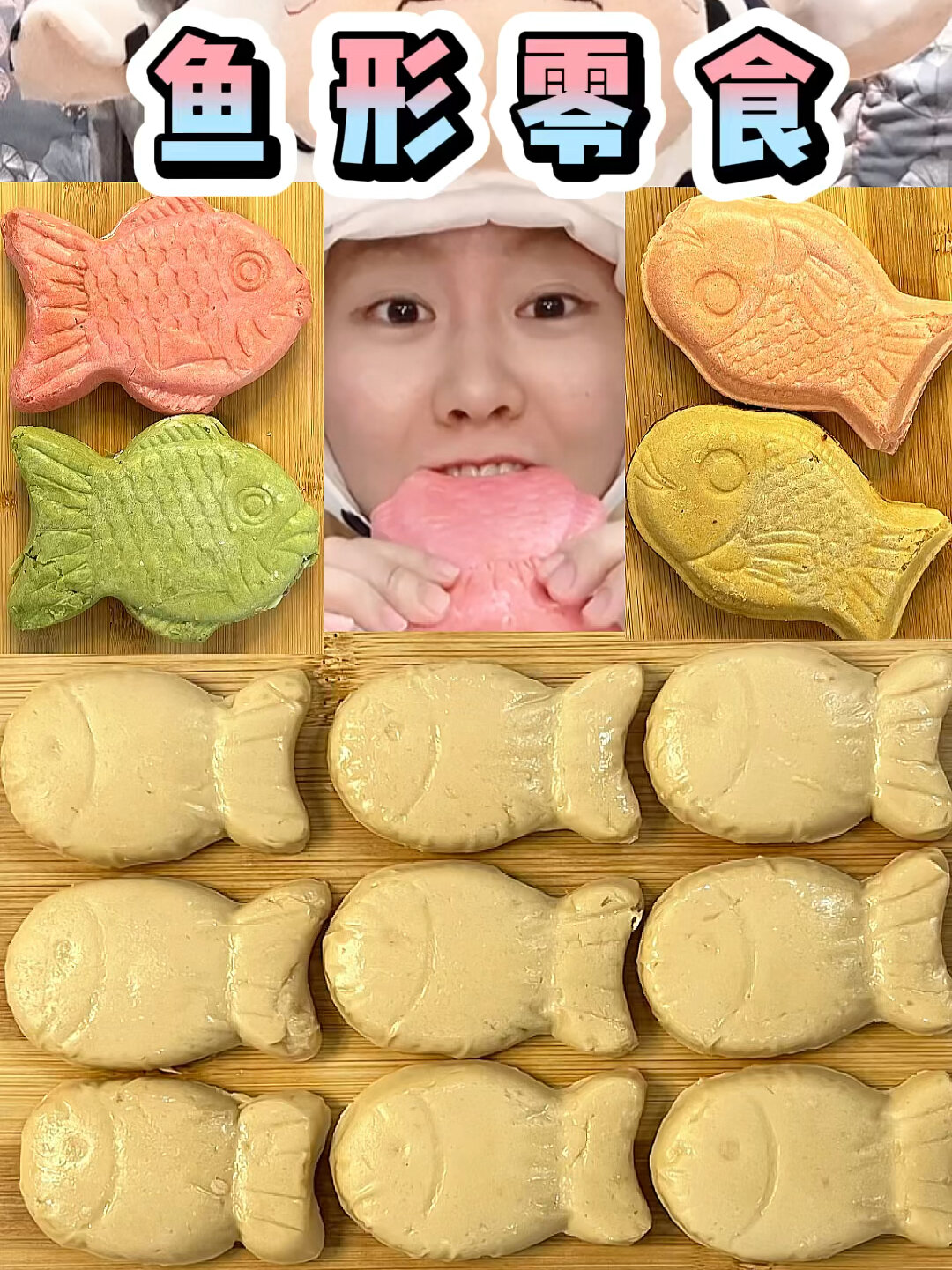 都是鱼形状的零食,真让我大开眼界了!