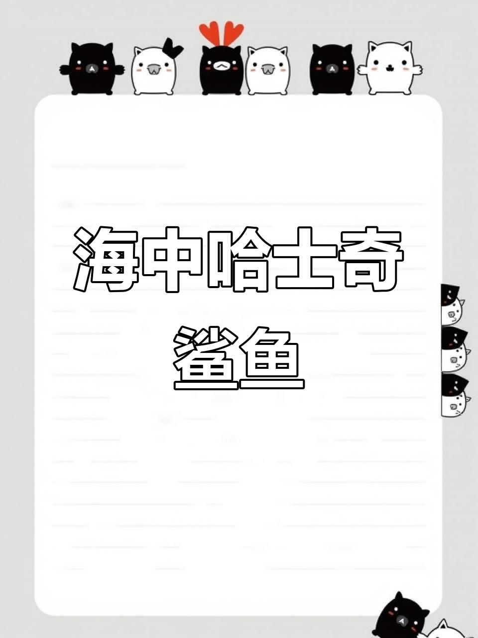 鲨鱼并不凶猛，它们只是好奇！揭秘海中哈士奇的真实面目