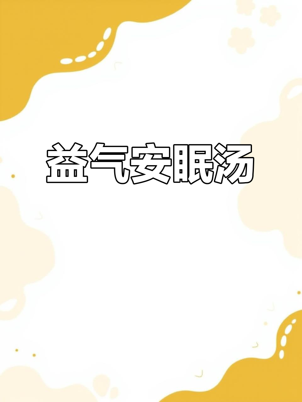 熬夜伤身？来碗鸽子汤，补气安神，让你睡得香！