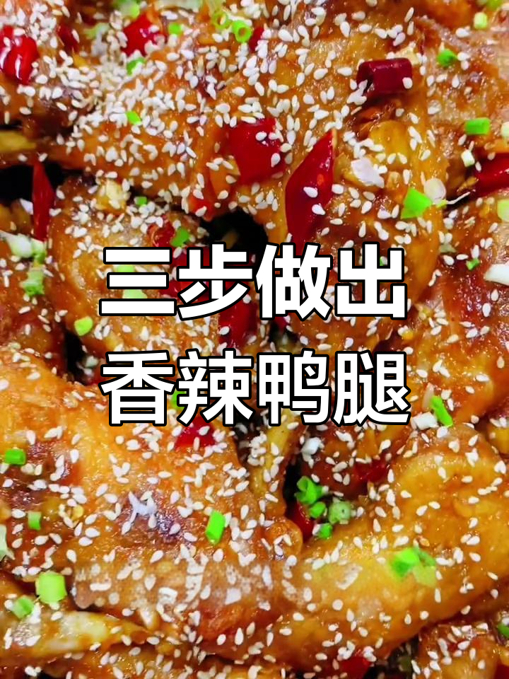 香辣鸭腿的多重烹饪工艺,外焦内嫩的完美口感