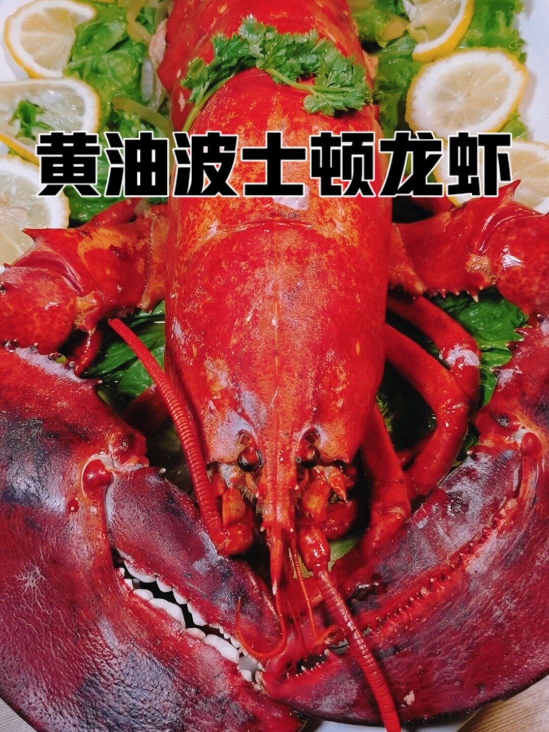 波士顿龙虾的家常做法,黄油波士顿龙虾