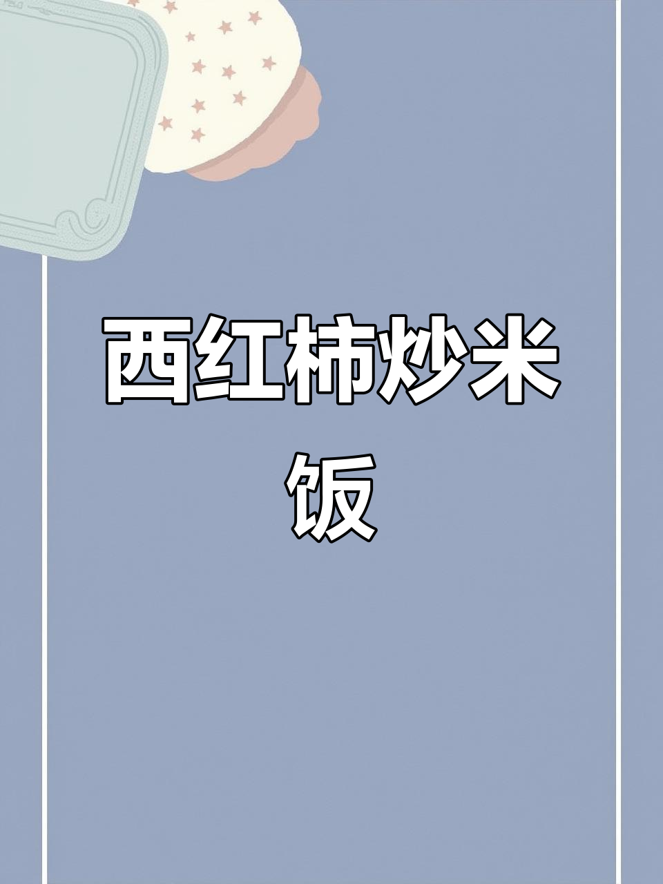 番茄炒饭,简单又美味!