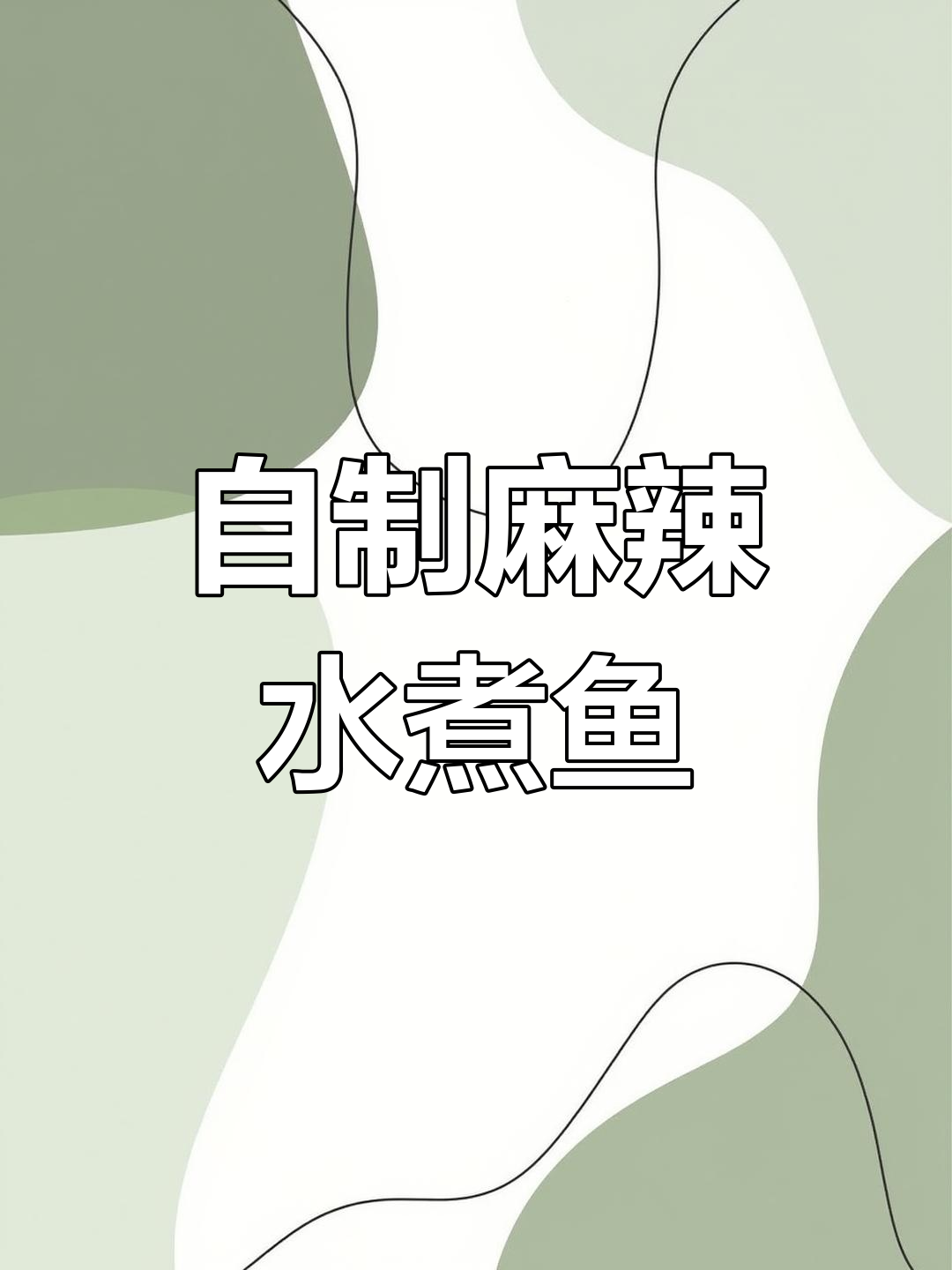 麻辣水煮鱼片,简单又开胃的川味做法