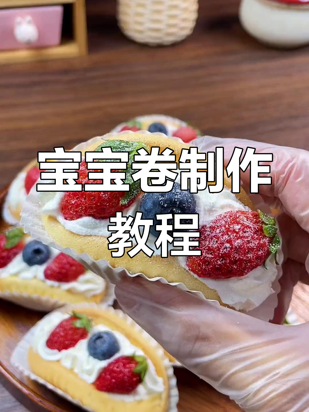 草莓抱抱卷蛋糕做法