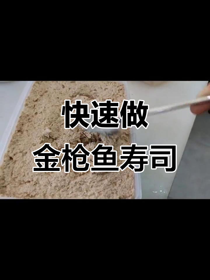 金枪鱼寿司做法大揭秘,轻松拌出美味军舰卷