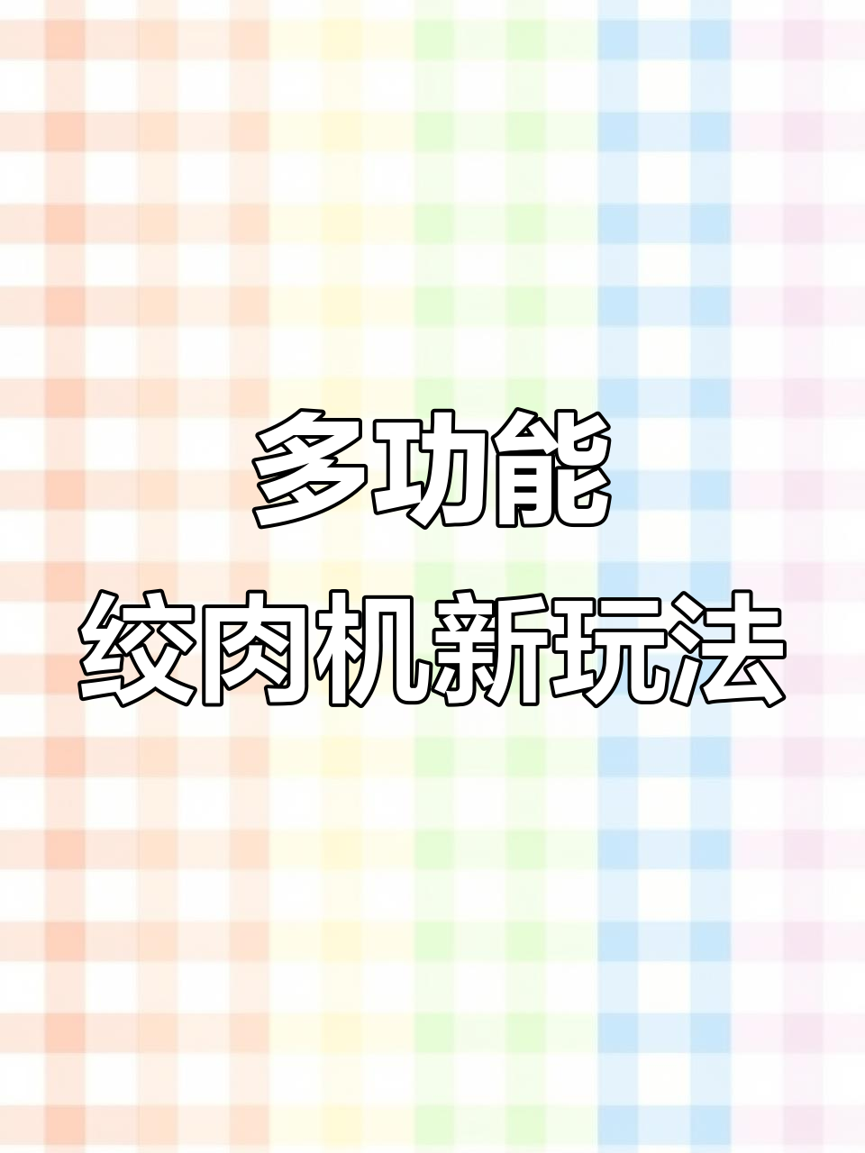 火龙果和面神器,轻松搞定彩色面团
