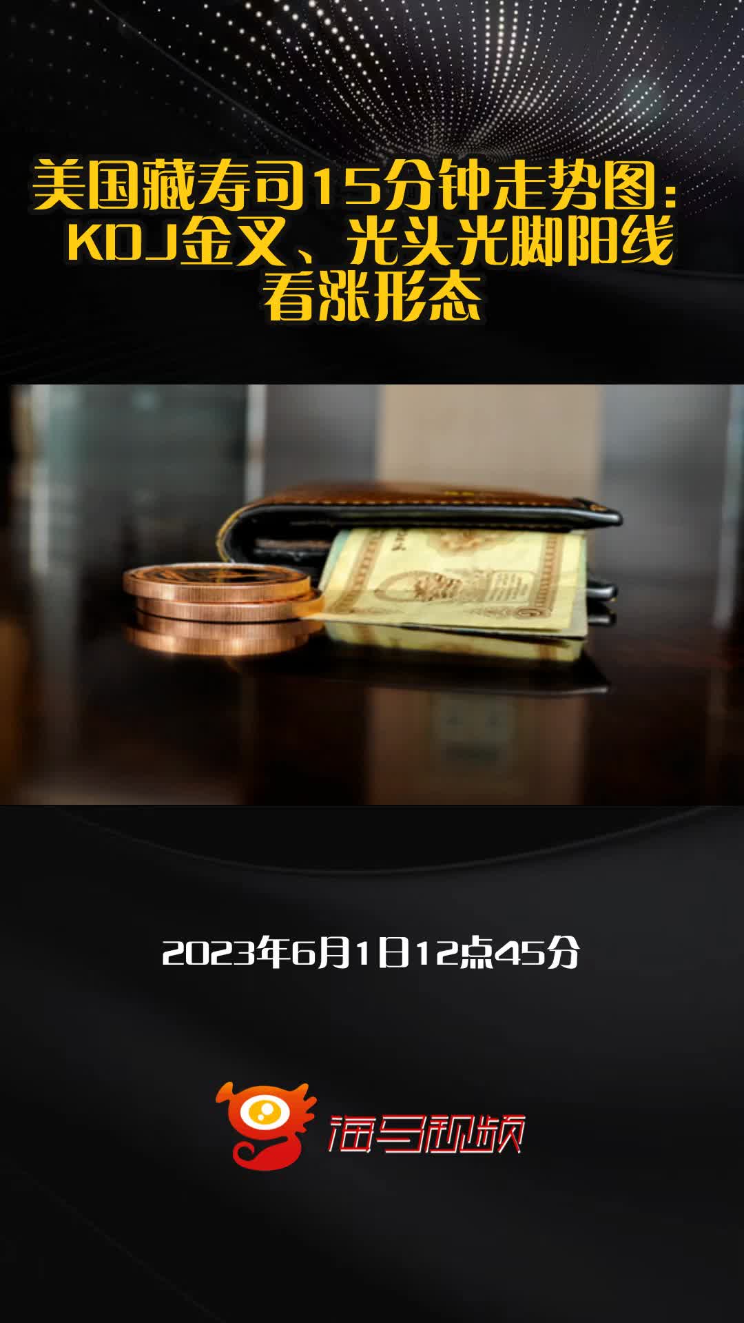 美国藏寿司15分钟走势图：KDJ金叉、光头光脚阳线看涨形态