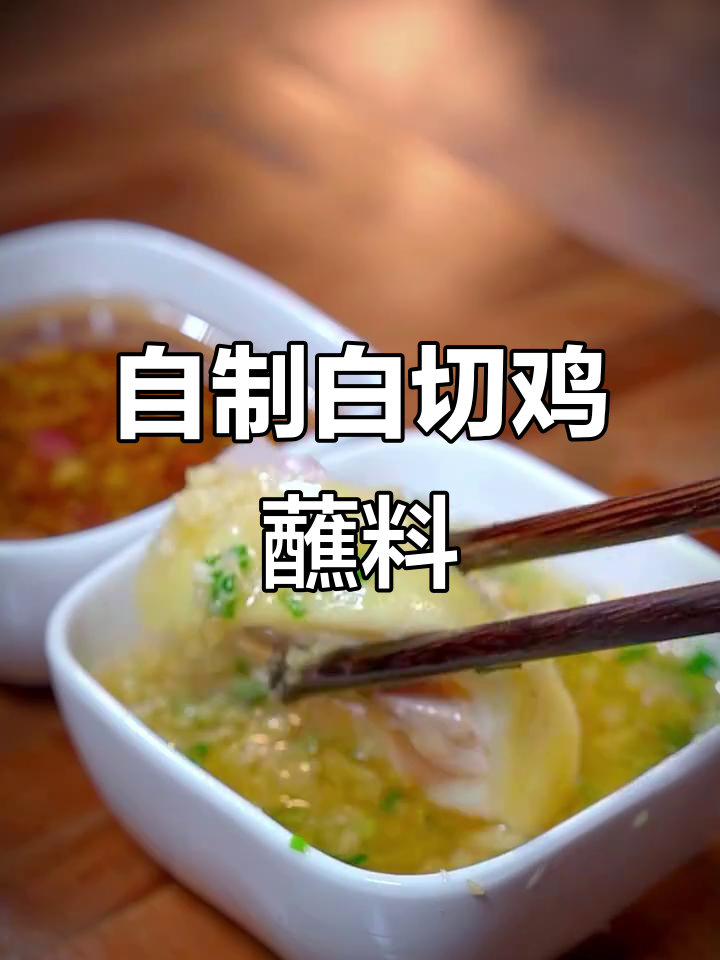 家庭版白切鸡料汁,简单又美味