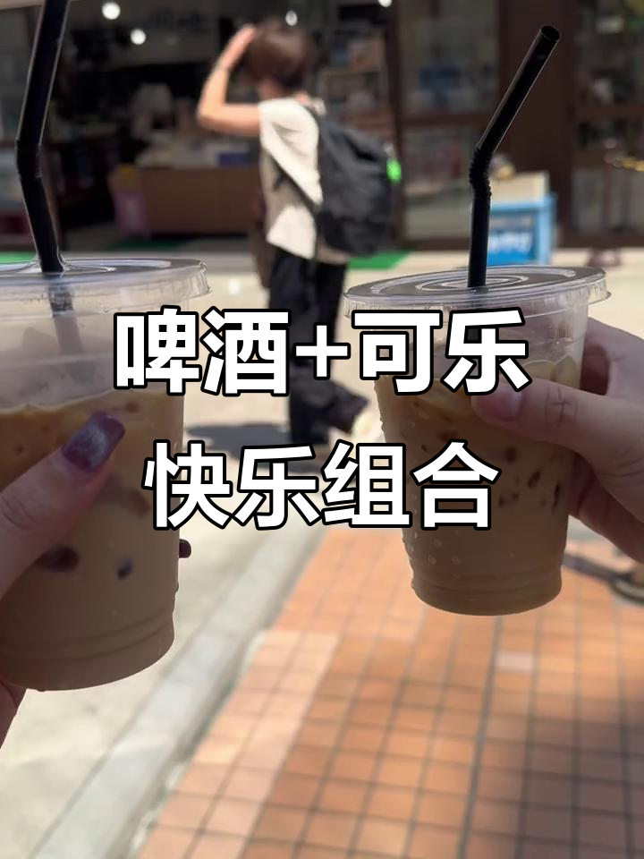 啤酒与可乐的完美碰撞,干杯畅享快乐时光