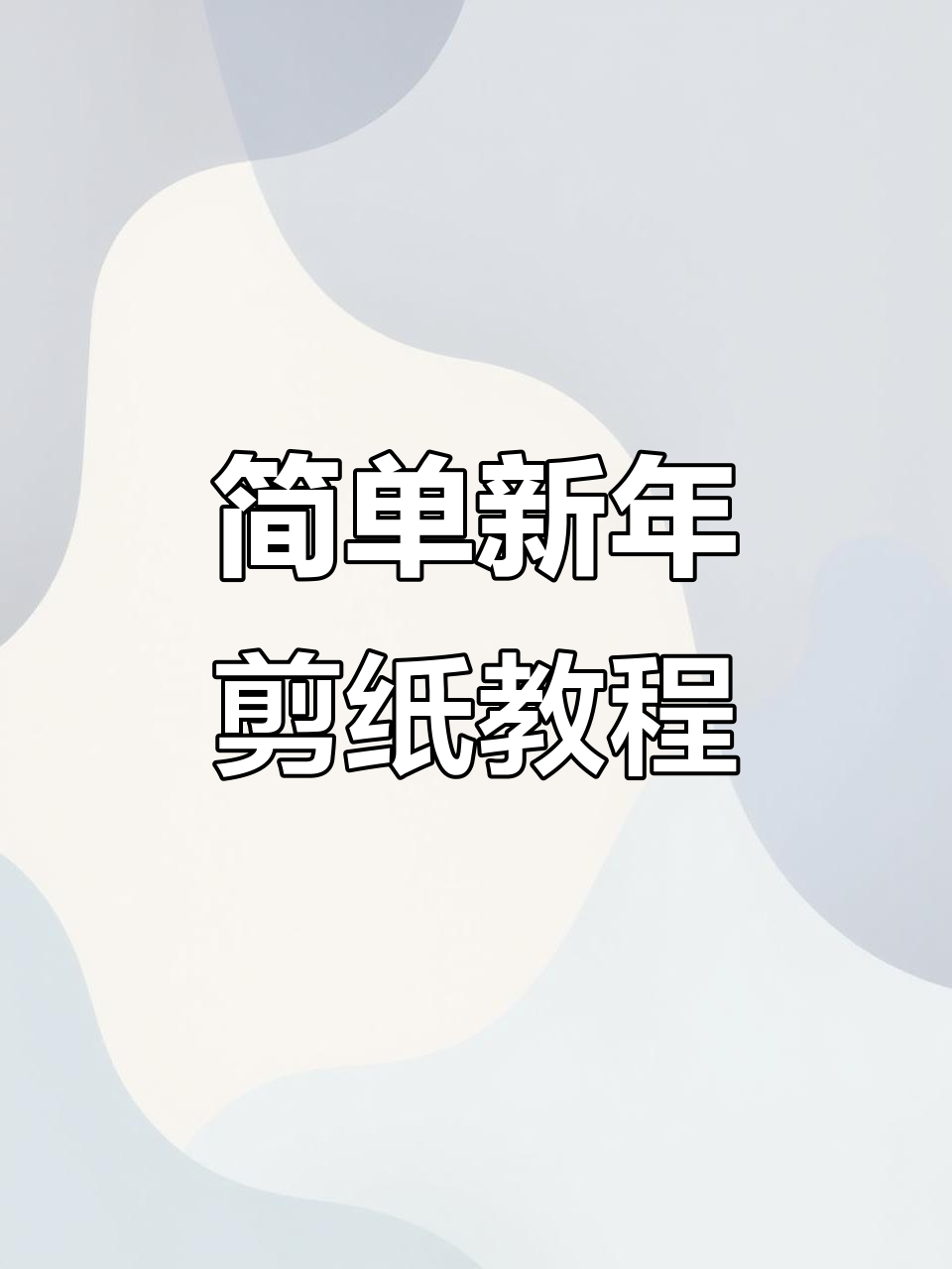 新年手工剪纸,年年有鱼祝福满满