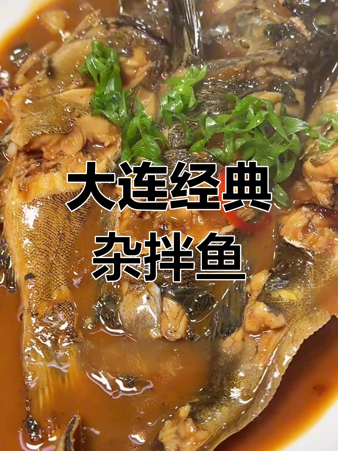 大连老店家焖杂拌鱼,十多年热销的美味海鲜