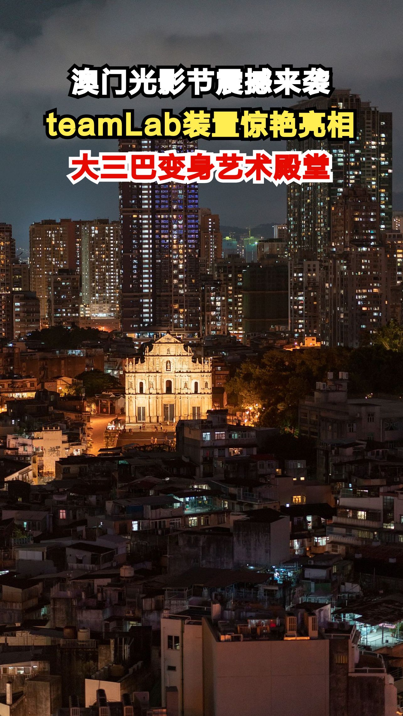 站在大三巴前看鲸鱼游过百年建筑，澳门光影节如何用咖啡香演绎视觉盛宴？