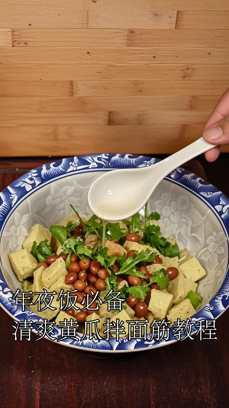 年夜饭必备!清爽黄瓜拌面筋教程