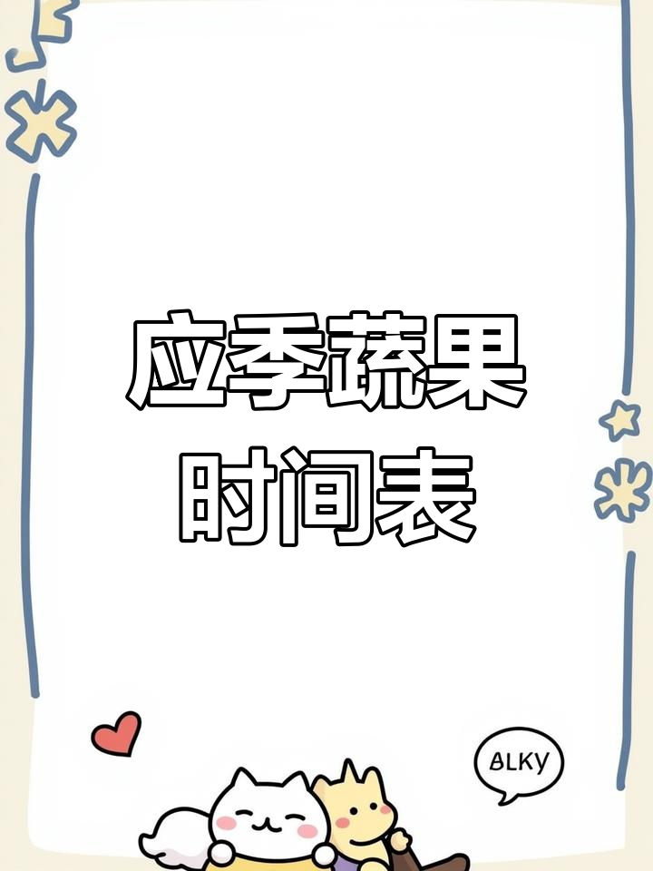 四季应季蔬菜表,吃出健康