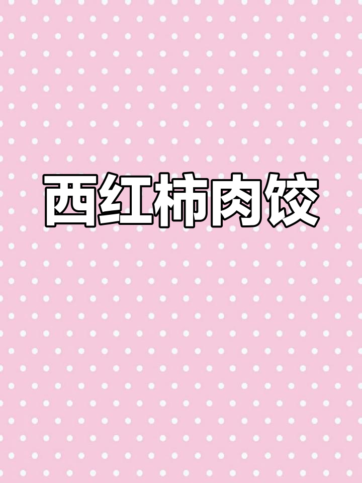 西红柿猪肉馅饺子做法