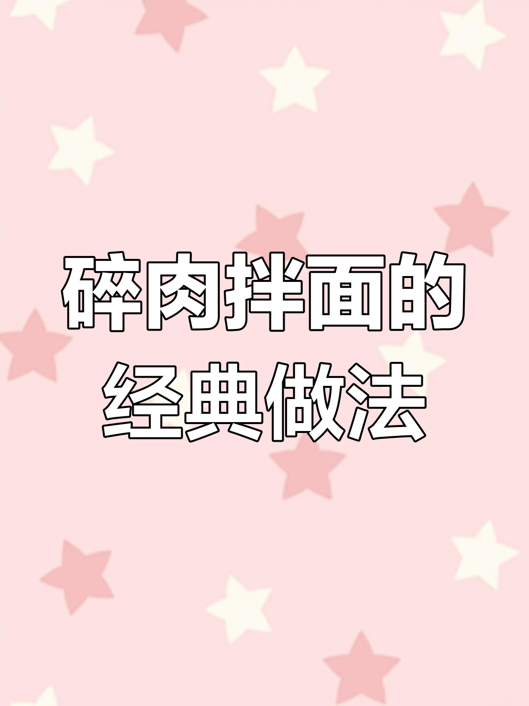 新疆拌面家常做法,简单又美味