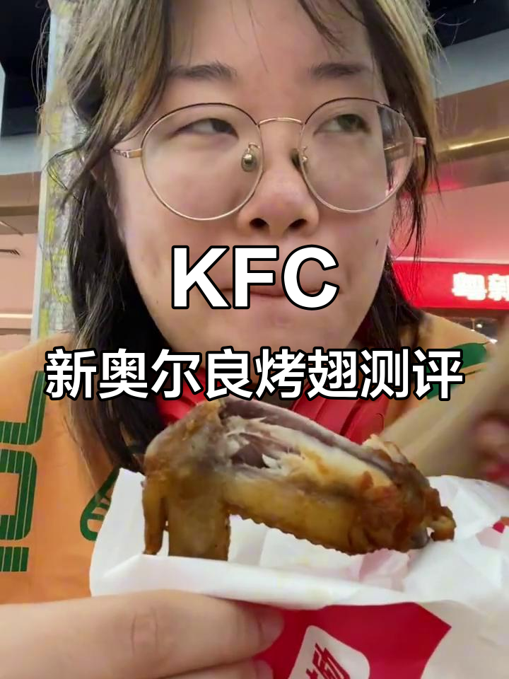 英国KFC新奥尔良烤翅与国内味道大不同,辣肠蛋挞也值得尝试