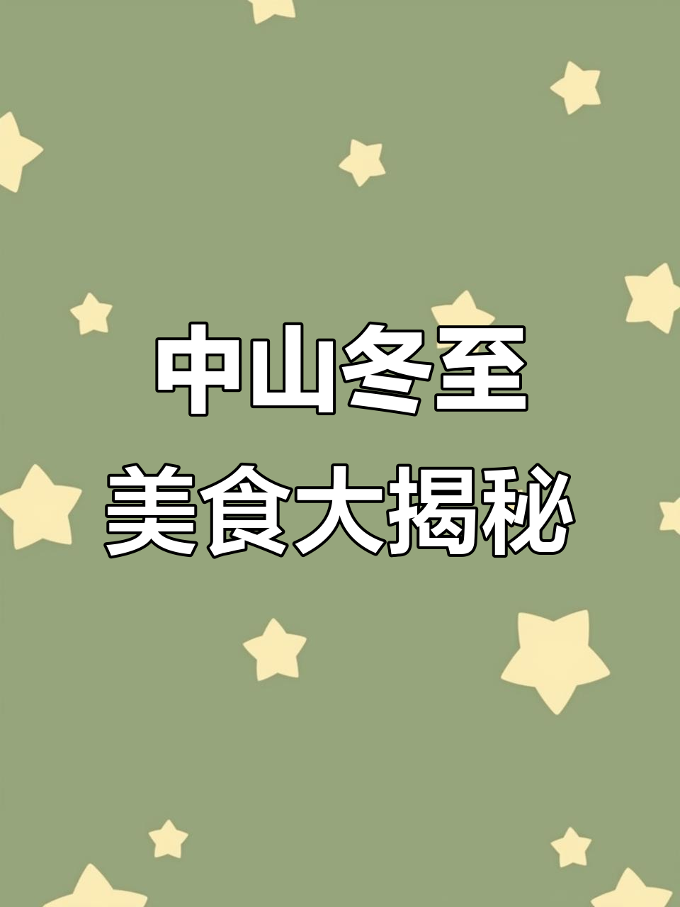 12月22日中山冬至:水懒汤圆与家人团聚的美好时光