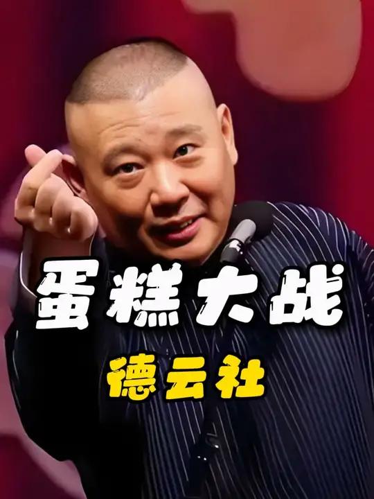德云烧饼不愧是莽撞人,就连谦大爷都不放过 德云社 钢丝节 郭德纲于谦 热点 蛋糕大战