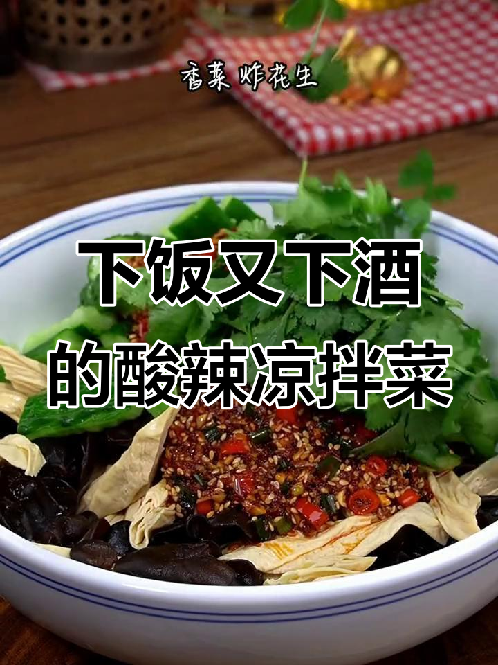 酸辣爽口凉拌菜,腐竹木耳黄瓜配炸花生米