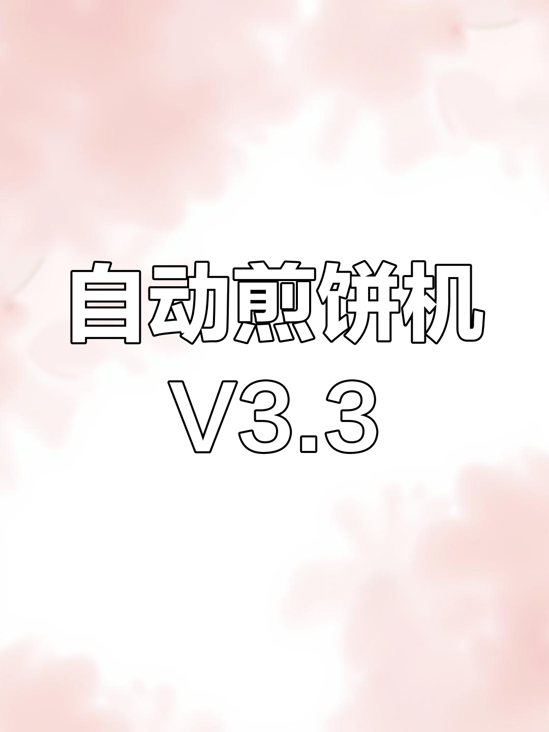 全自动煎饼机V3.3,轻松做出完美薄脆煎饼