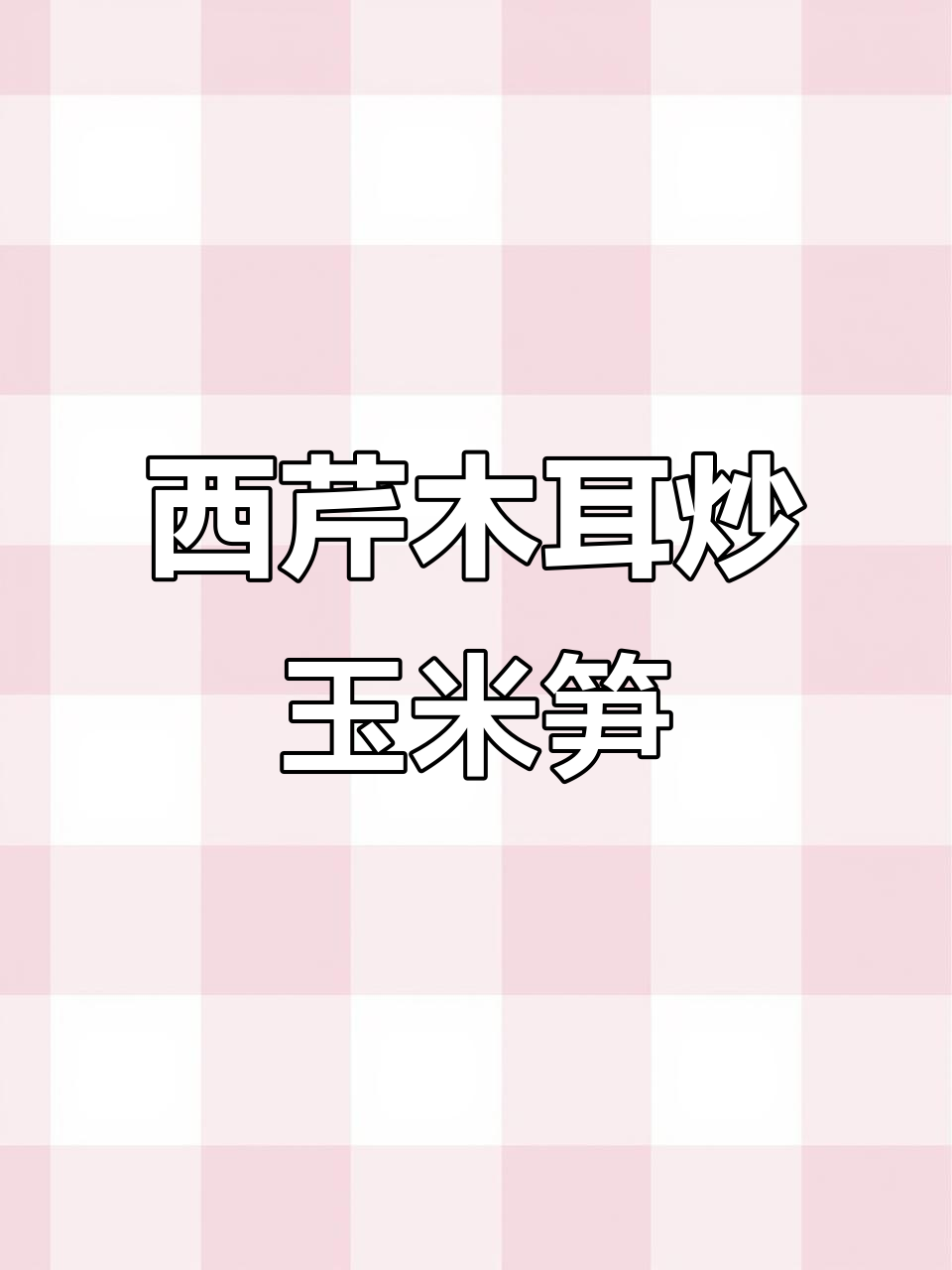 玉米笋炒西芹木耳,脆嫩爽口又下饭,素菜也能比肉好吃