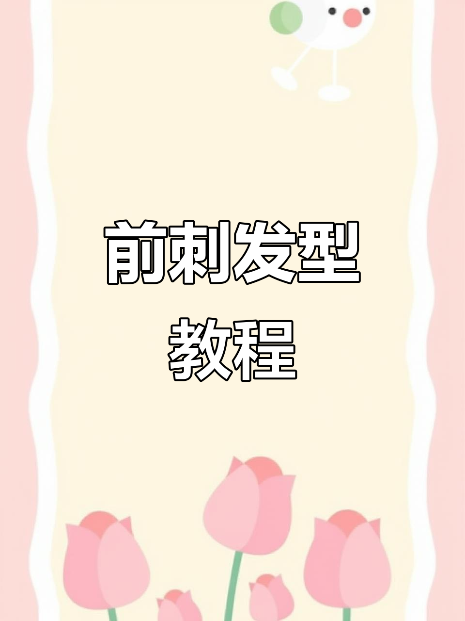 鹅蛋脸男生必看!前刺发型打造立体轮廓,告别额头困扰