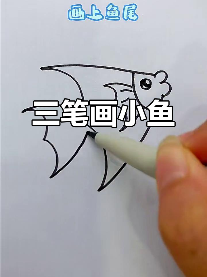 用数字三画小鱼，简单又好玩