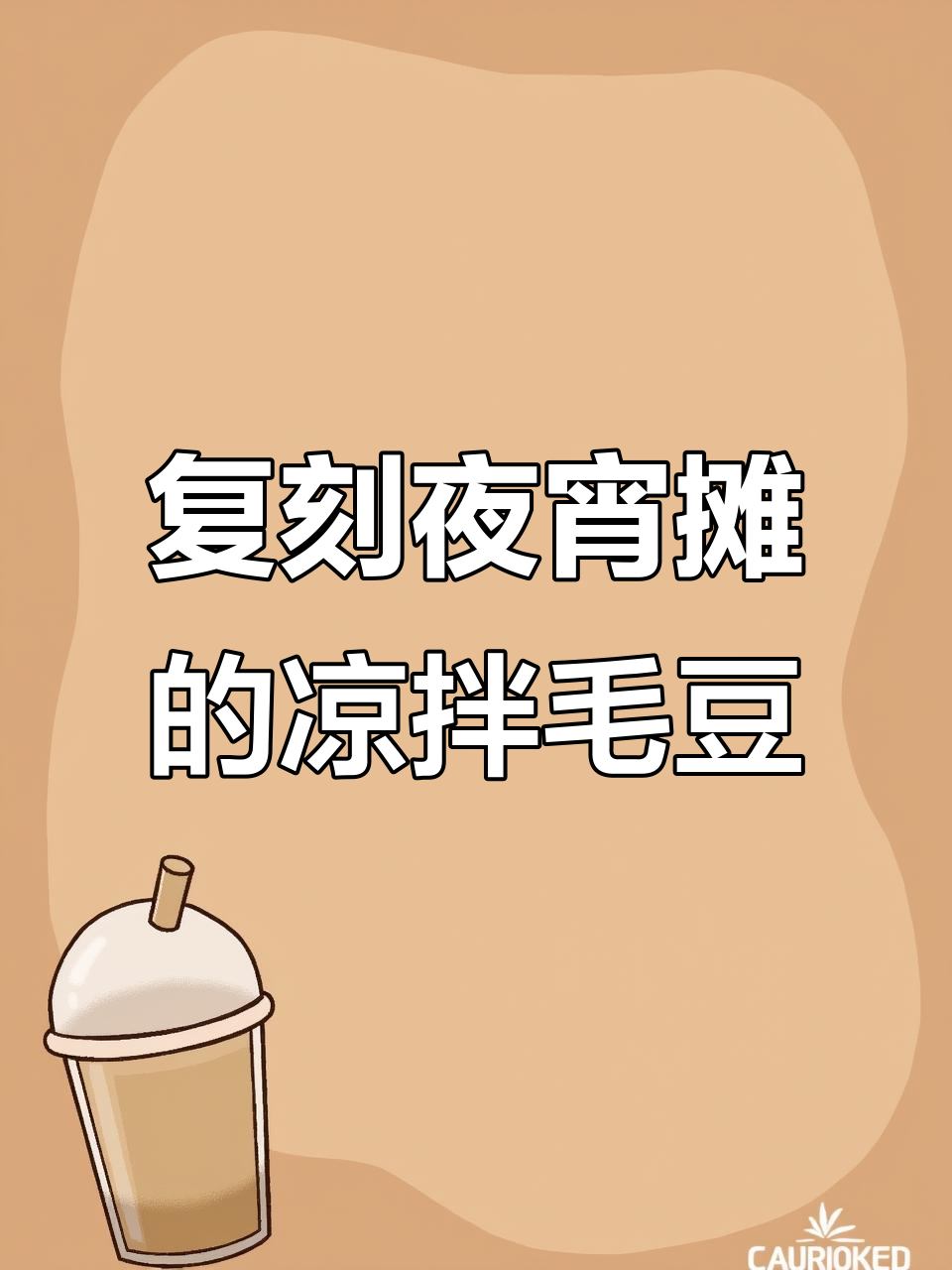 夜宵摊必试凉拌毛豆,夏日必备爽口小吃