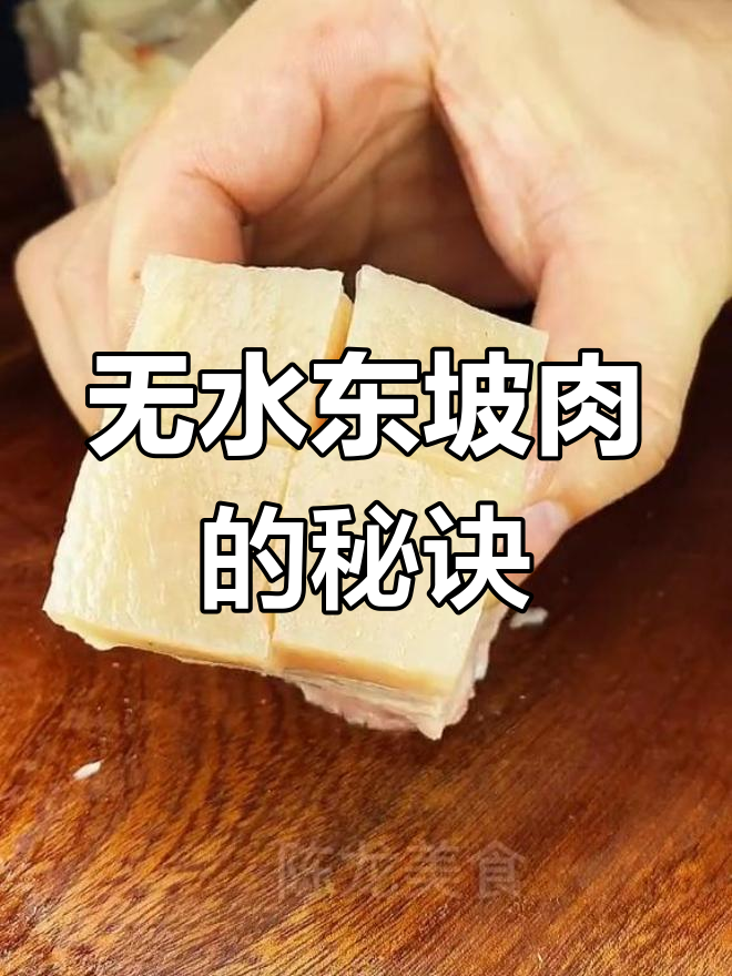 真正的东坡肉,不加一滴水!秘制做法大揭秘