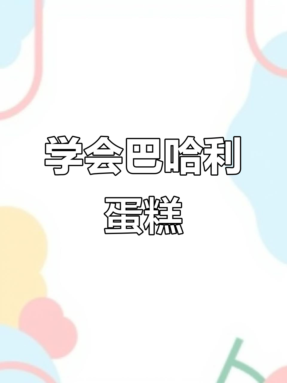 巴哈利蛋糕做法大揭秘,轻松做出超好吃的美味!